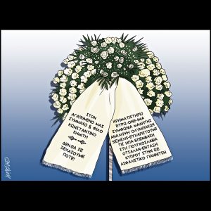 Σκίτσο της Εφ.Συν. [Κ.Γρηγοριάδης 11.01.2025]